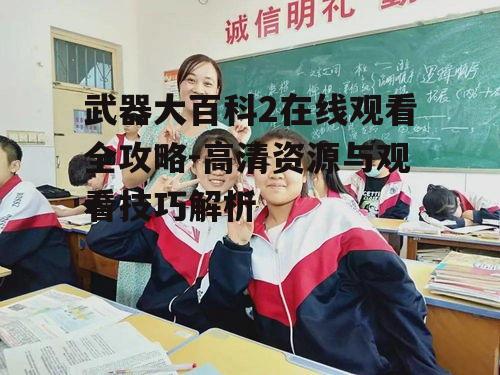 四、掌握观看技巧