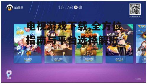 电视游戏下载,全方位指南与平台选择解析
