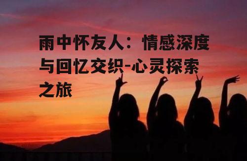 四、如何维系远方的友情