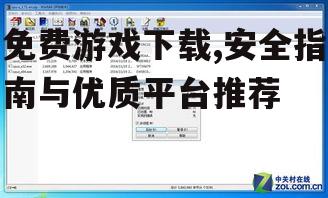 主流免费游戏下载平台对比