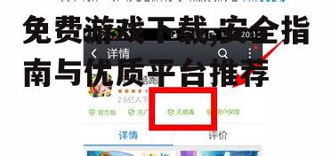 免费游戏下载的安全注意事项