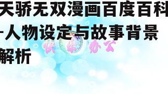 三、故事背景