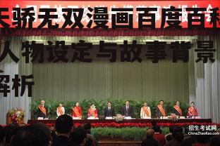 四、故事发展