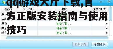 qq游戏大厅下载,官方正版安装指南与使用技巧