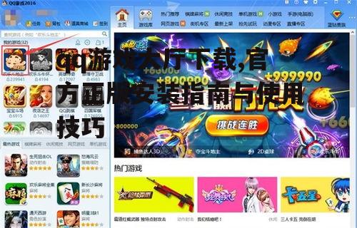 PC端qq游戏大厅官方下载方法