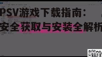 PSV游戏下载指南：安全获取与安装全解析