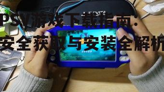 PSV游戏下载前的准备工作