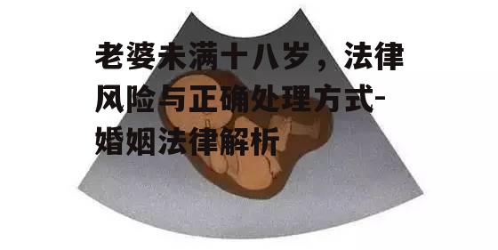 三、如何正确处理老婆未满十八岁的情况