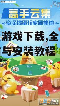 掼蛋游戏下载,全方位指南与安装教程