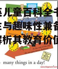 大英儿童百科全书,权威性与趣味性兼备-全面解析其教育价值