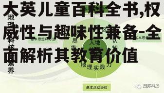 四、培养综合素养的教育价值