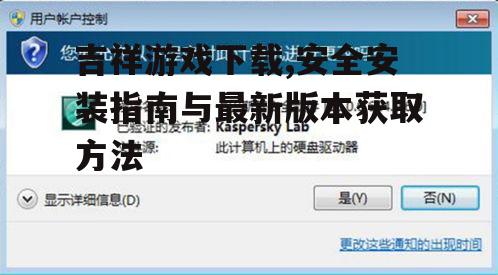 官方下载渠道及安全验证