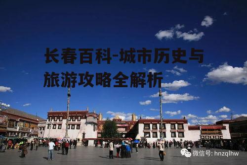 二、长春旅游景点介绍