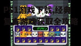 PS1游戏下载,经典复古游戏获取全攻略