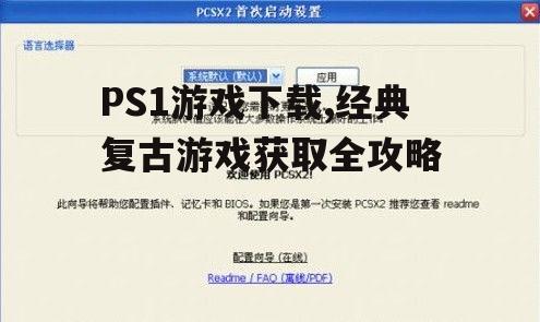 PS1模拟器安装与设置指南