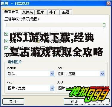 PS1游戏文件格式与转换技巧