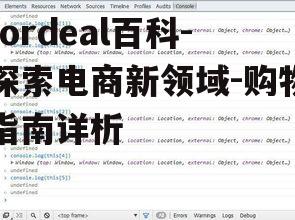 fordeal百科-探索电商新领域-购物指南详析