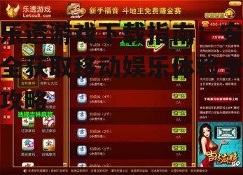 乐透游戏下载指南：安全获取移动娱乐体验全攻略
