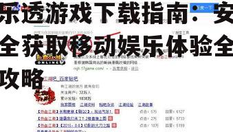 乐透游戏下载前的准备工作:设备与账户设置