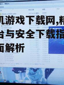 单机游戏下载网,精选平台与安全下载指南-全面解析