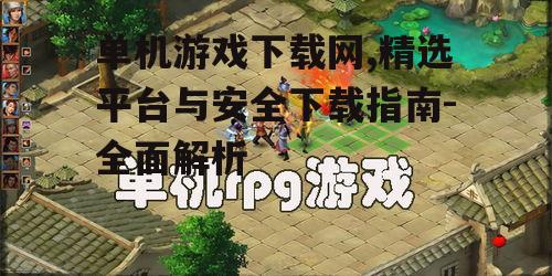 2023年热门单机游戏下载推荐