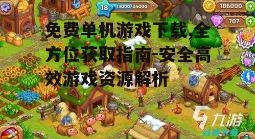 免费单机游戏下载,全方位获取指南-安全高效游戏资源解析