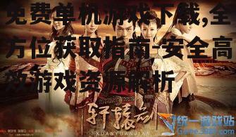 主流免费单机游戏下载平台推荐