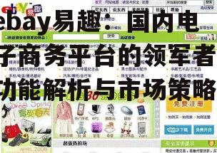 二、ebay易趣的核心功能与服务