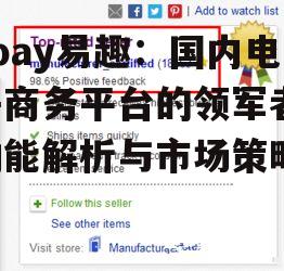 四、ebay易趣的竞争策略分析