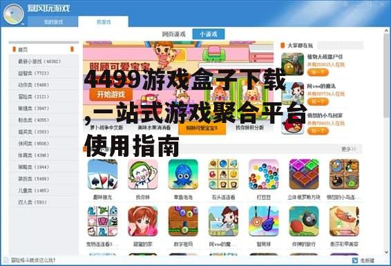 4499游戏盒子下载,一站式游戏聚合平台使用指南