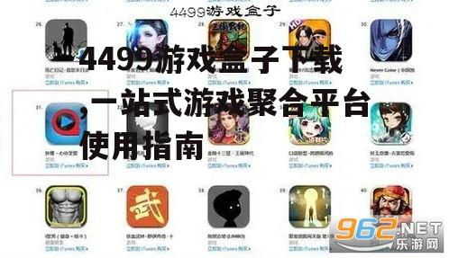 4499游戏盒子下载方法详解