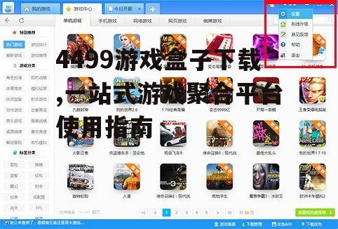 4499游戏盒子安装与初始设置