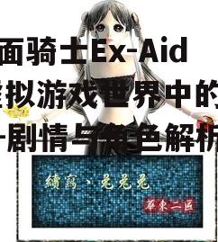 假面骑士Ex-Aid,虚拟游戏世界中的英雄-剧情与角色解析