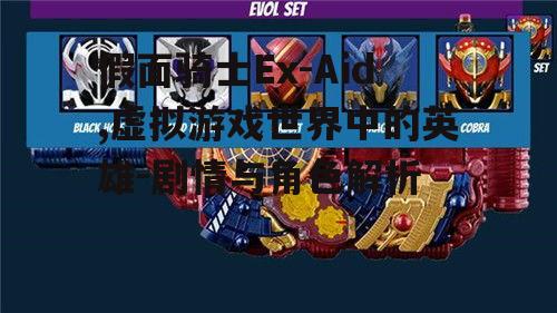 二、变身腰带与游戏卡带