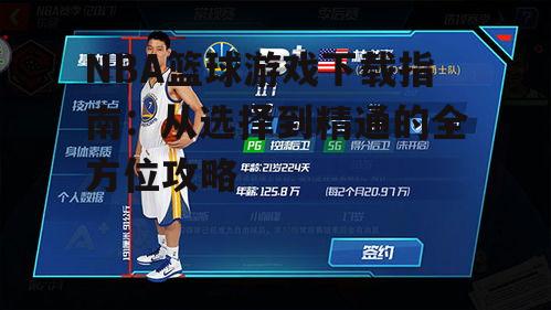 NBA篮球游戏下载指南：从选择到精通的全方位攻略
