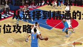 热门NBA篮球游戏下载推荐与对比