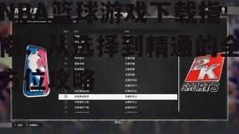 NBA篮球游戏下载后的设备要求与优化设置