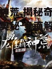 二、雄霸神荒的世界架构