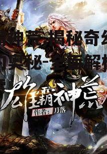 三、雄霸神荒的角色设定