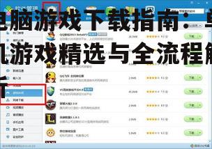 电脑游戏下载指南：单机游戏精选与全流程解析