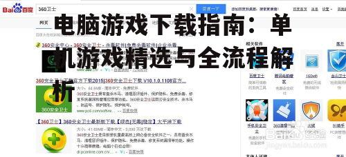 电脑游戏下载安全与防病毒措施