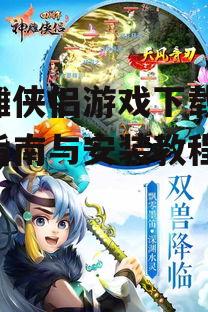 神雕侠侣游戏下载,全面指南与安装教程