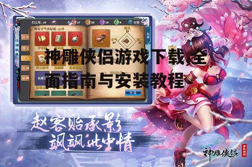神雕侠侣游戏官方下载渠道