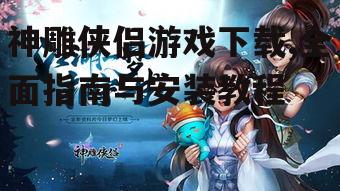 神雕侠侣游戏安装步骤详解