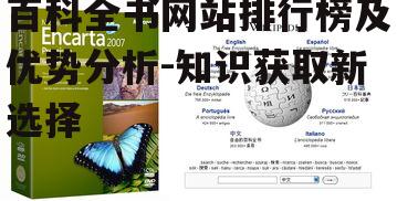百科全书网站排行榜及优势分析-知识获取新选择