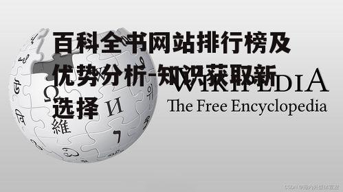二、维基百科:自由与开放的百科全书