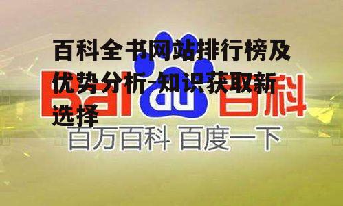 三、百度百科:权威与专业的代表