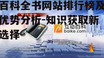 四、互动百科:多元化的知识平台