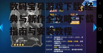 数码宝贝游戏下载渠道指南
