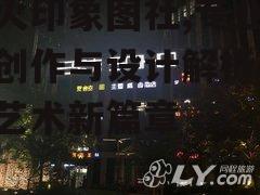 萤火印象图社,专业图像创作与设计解析-视觉艺术新篇章